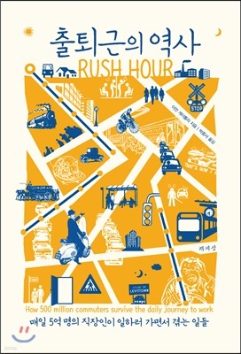 출퇴근의 역사 RUSH HOUR