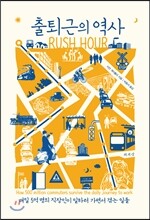 출퇴근의 역사 RUSH HOUR