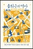 출퇴근의 역사 RUSH HOUR