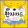 곰돌이 한자카드