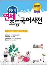 동아 연세 초등국어사전