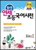 동아 연세 초등국어사전