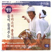 명창 경기민요 1집