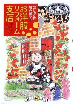 なんでも魔女商會(1)お洋服リフォ-ム支店