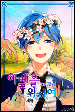 아벨을 위하여 01권