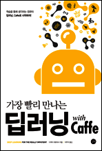 가장 빨리 만나는 딥러닝 with Caffe