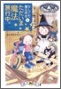 なんでも魔女商會(2)ただいま魔法旅行中。