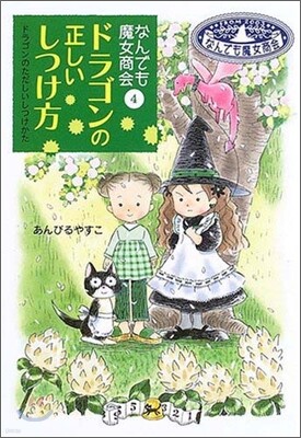 なんでも魔女商會(4)ドラゴンの正しいしつけ方