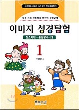 이미지 성경탐험 1