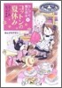 なんでも魔女商會(6)コットンの夏休み