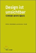 디자인은 보이지 않는다