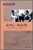 윤회와 반윤회