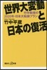世界大變動と日本の復活 竹中敎授の