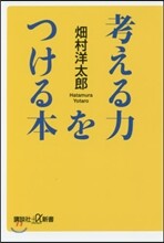 考える力をつける本