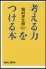 考える力をつける本