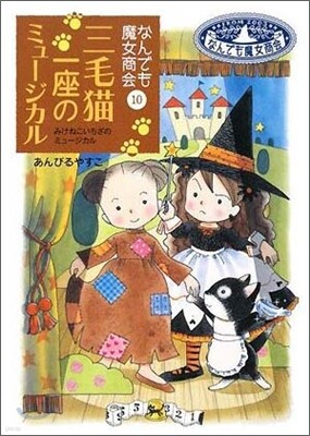 なんでも魔女商會(10)三毛猫一座のミュ-ジカル