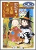 なんでも魔女商會(10)三毛猫一座のミュ-ジカル