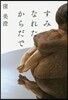すみなれたからだで
