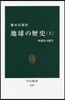 地球の歷史 上 水惑星の誕生