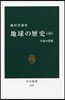 地球の歷史 中 生命の登場