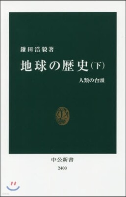 地球の歷史(下)人類の台頭