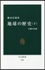 地球の歷史 下 人類の台頭