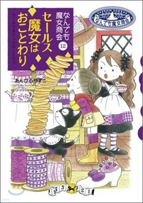 なんでも魔女商會(12)セ-ルス魔女はおことわり