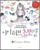 아이 러브 초보맘