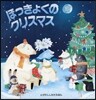 ほっきょくのクリスマス