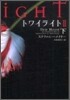 トワイライト2(下)