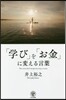 「學び」を「お金」に變える言葉
