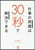 仕事の問題は30秒で解決できる