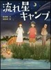 流れ星キャンプ
