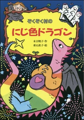 ぞくぞく村のにじ色ドラゴン