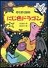 ぞくぞく村のにじ色ドラゴン