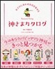 女子のしあわせを引き寄せる神さまカタログ