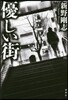 優しい街