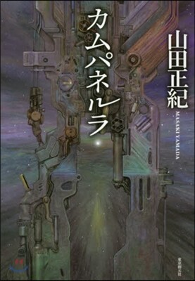 カムパネルラ