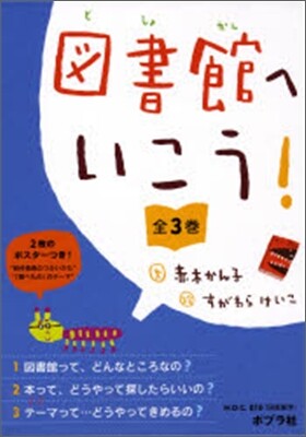 圖書館へ行こう! 全3卷セット