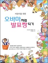 어린이를 위한 오바마처럼 발표짱되기