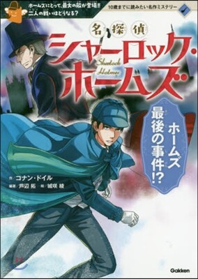 名探偵シャ-ロック.ホ-ムズ(3)ホ-ムズ最後の事件!?