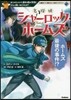 名探偵シャ-ロック.ホ-ムズ ホ-ムズ最