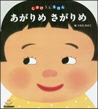 あがりめさがりめ
