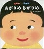 あがりめさがりめ