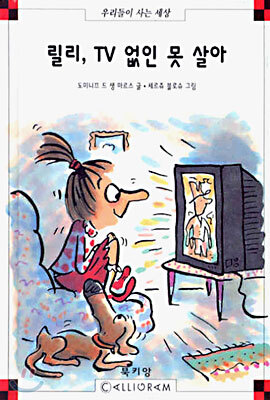 릴리, TV 없인 못 살아