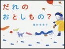 だれのおとしもの?