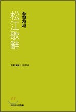 송강가사