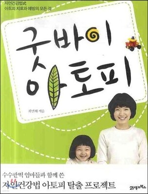 굿바이 아토피