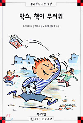 막스, 책이 무서워