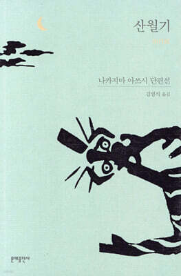 산월기